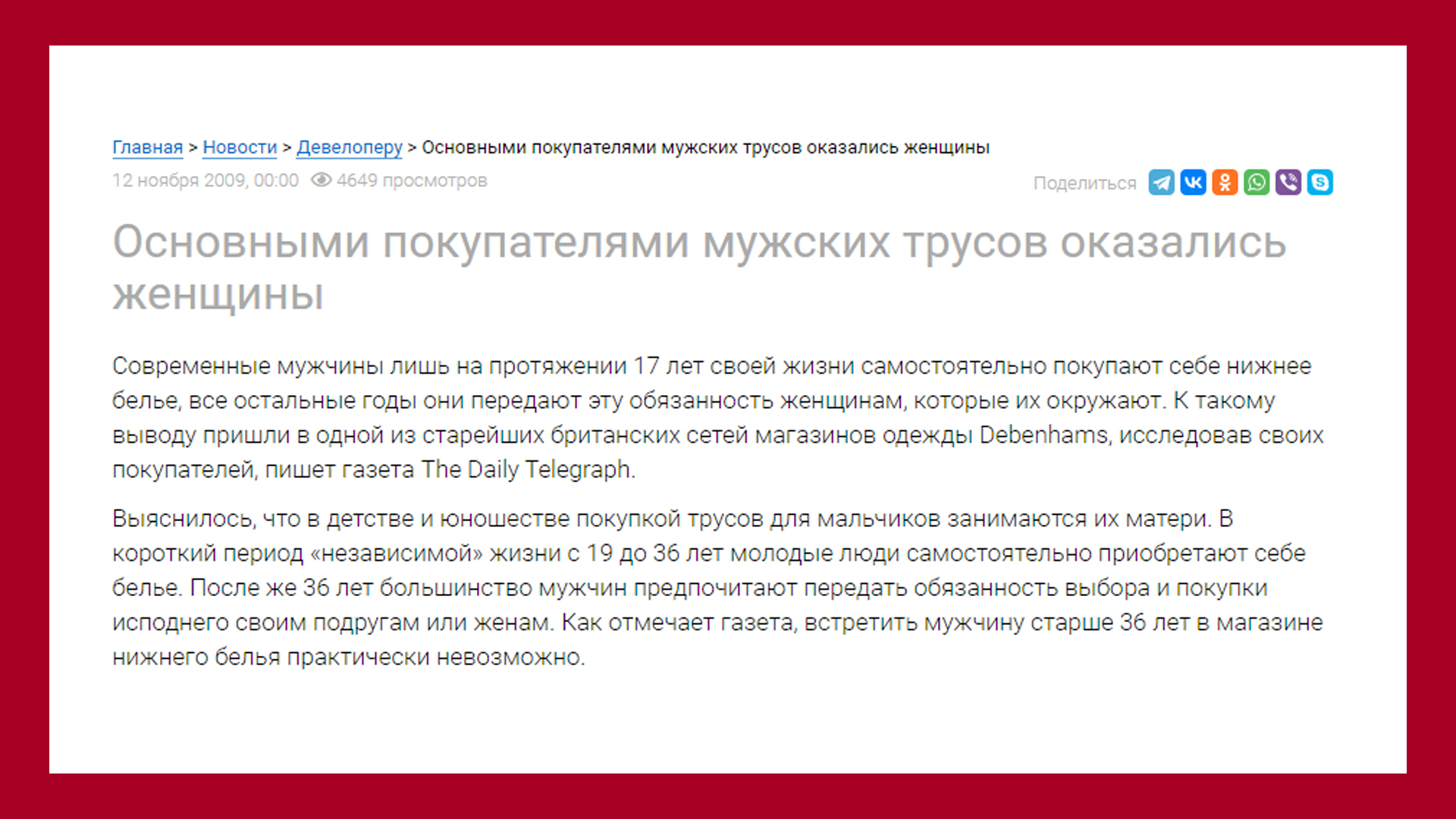 Основные покупателями мужских трусов - женщины - https://www.retail.ru/news/osnovnymi-pokupatelyami-muzhskikh-trusov-okazalis-zhenshchiny/